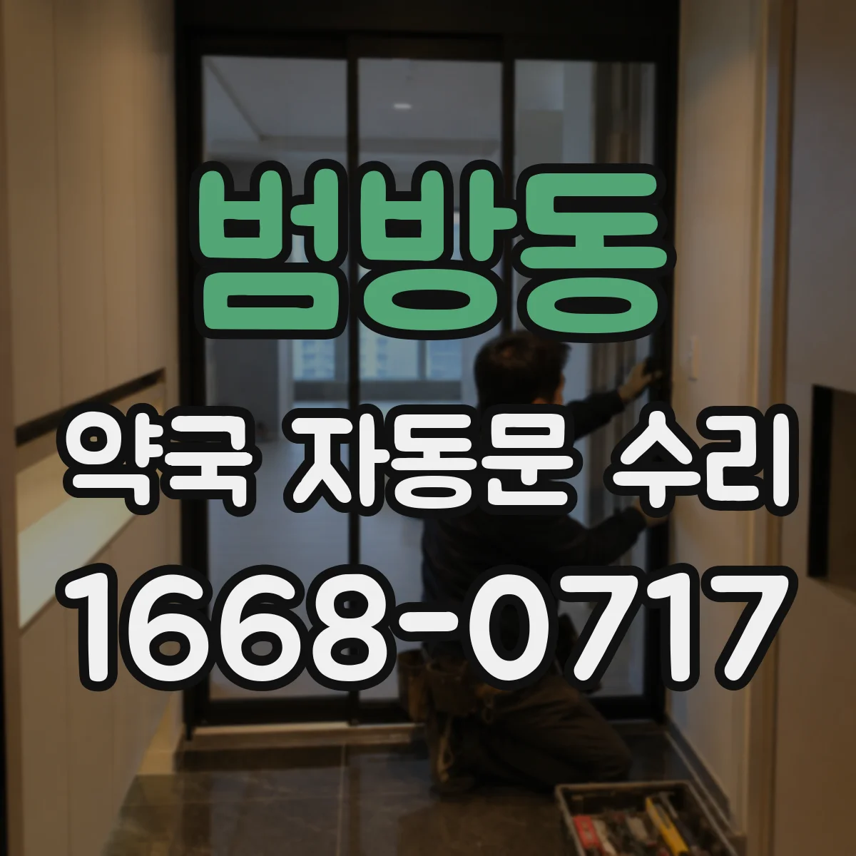 범방동 약국 자동문 수리