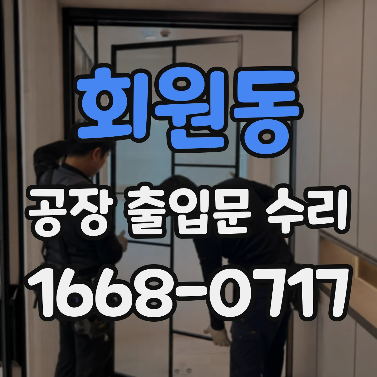 회원동 공장 출입문 수리