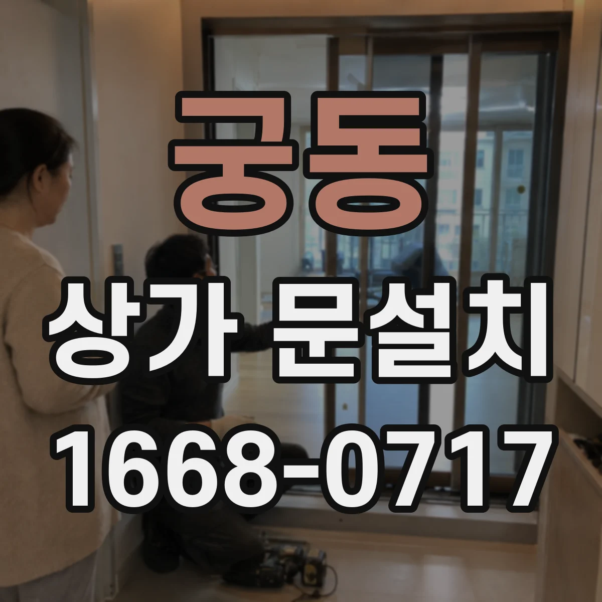 궁동 상가 문설치
