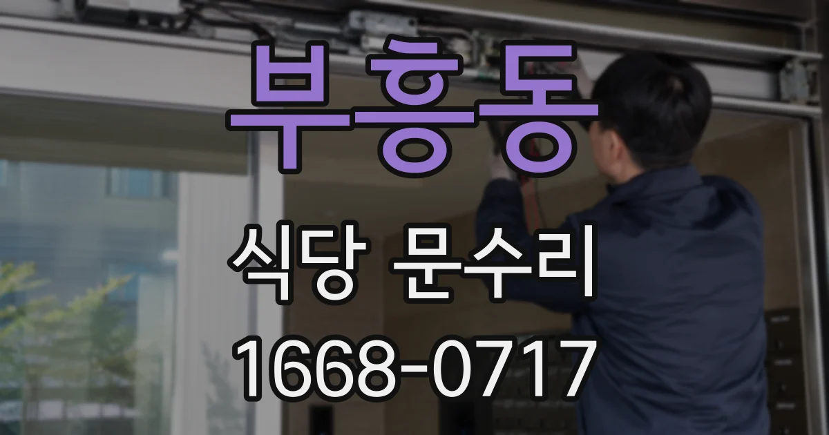 부흥동 식당 문수리