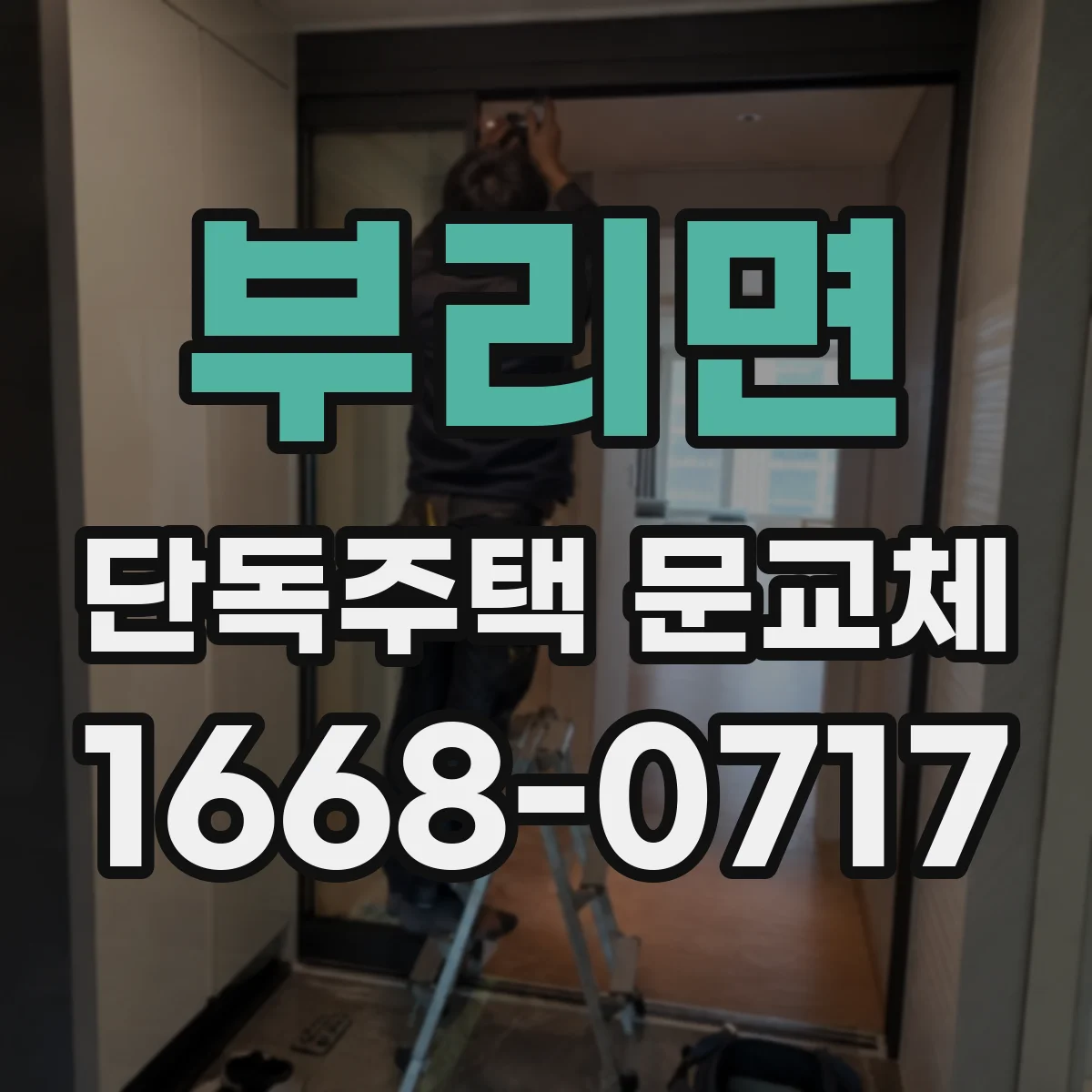 부리면 단독주택 문교체