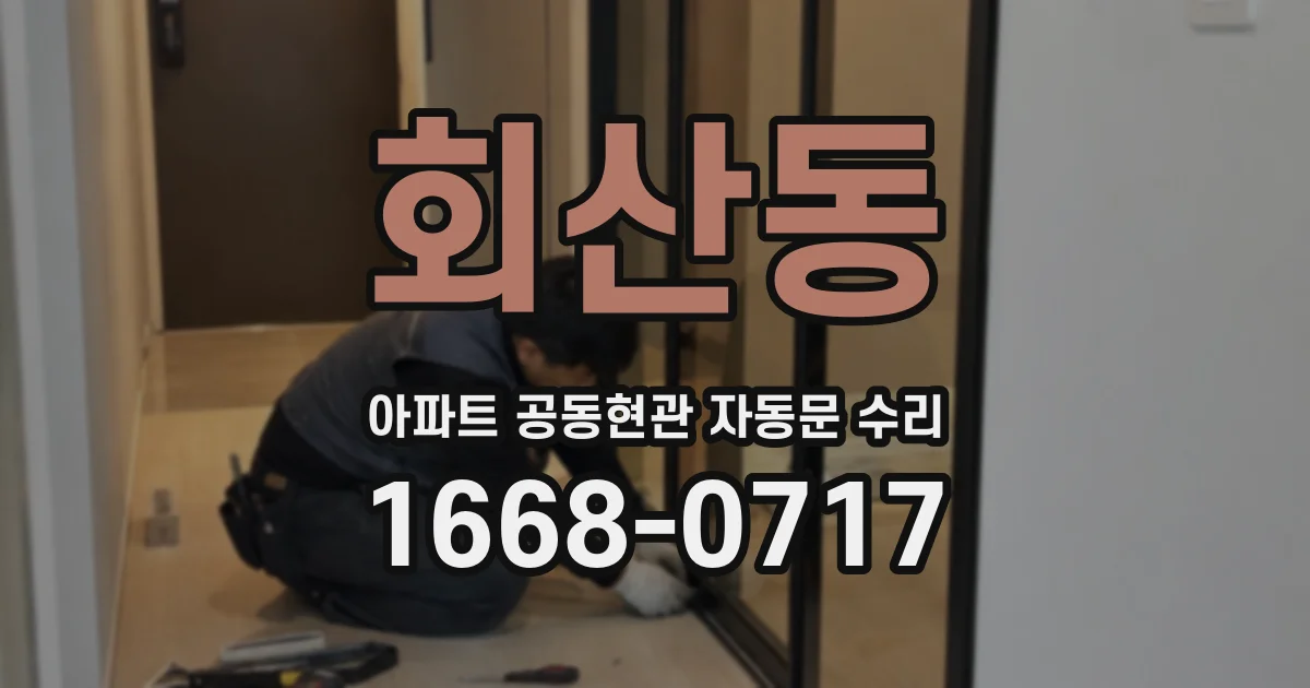 회산동 아파트 공동현관 자동문 수리