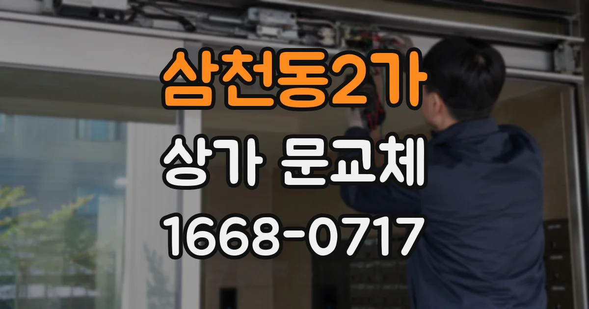 삼천동2가 상가 문교체