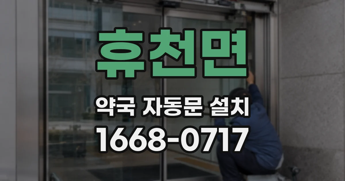 휴천면 약국 자동문 설치