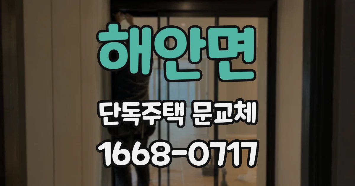 해안면 단독주택 문교체