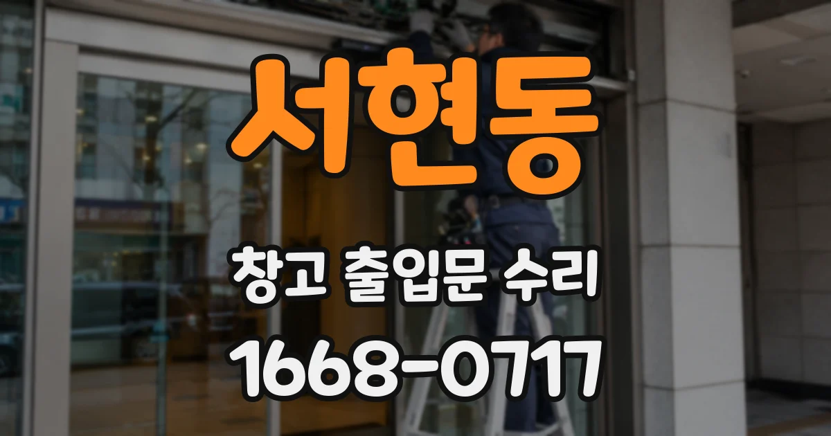 서현동 창고 출입문 수리