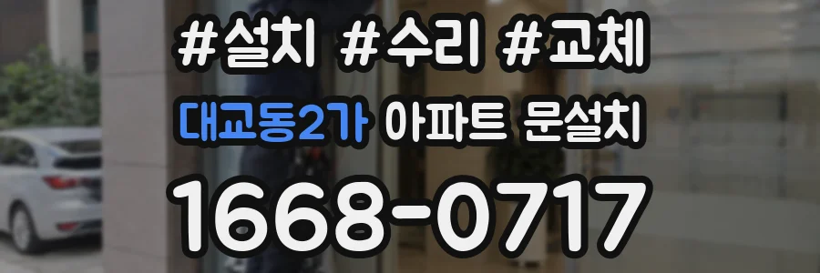 대교동2가 아파트 문설치