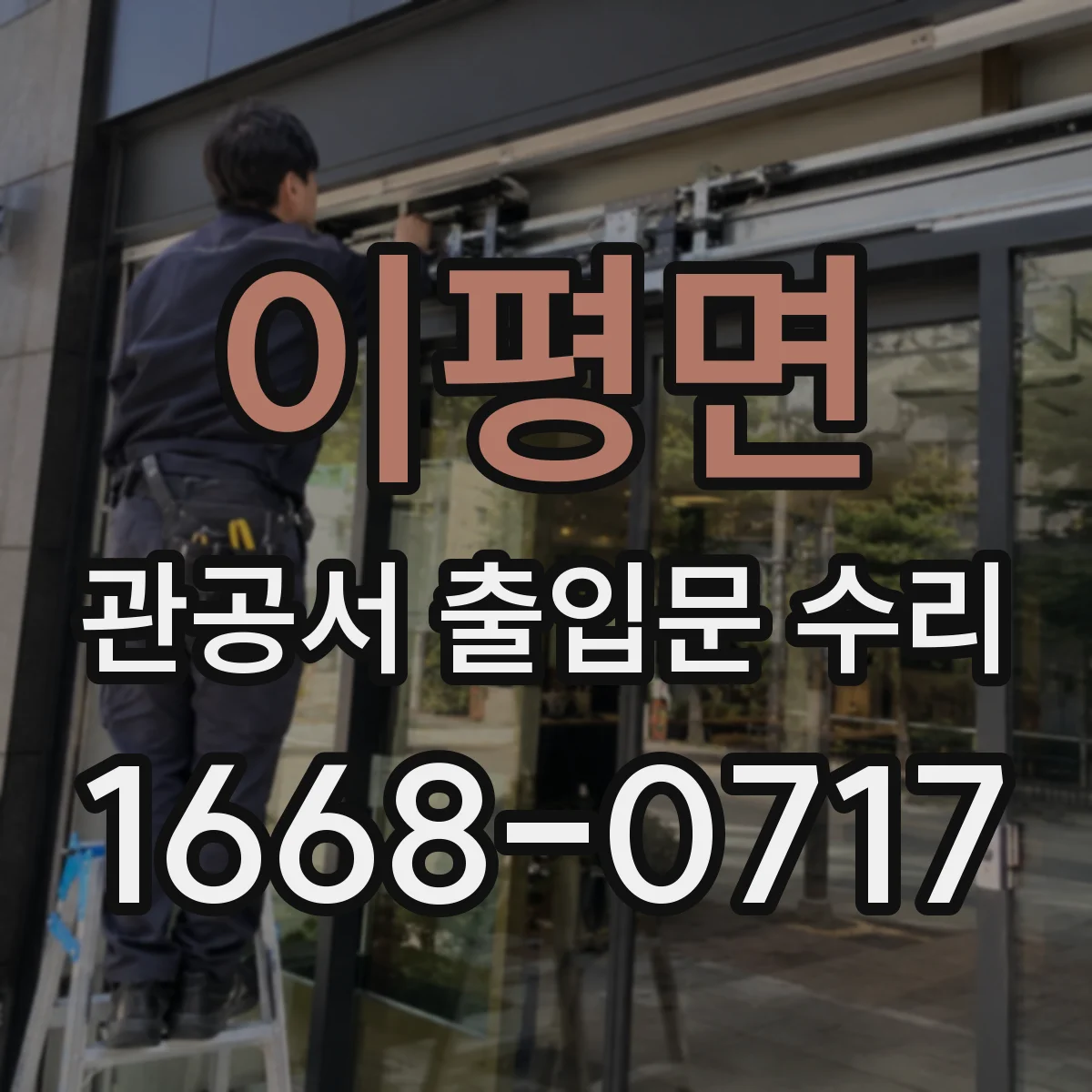 이평면 관공서 출입문 수리