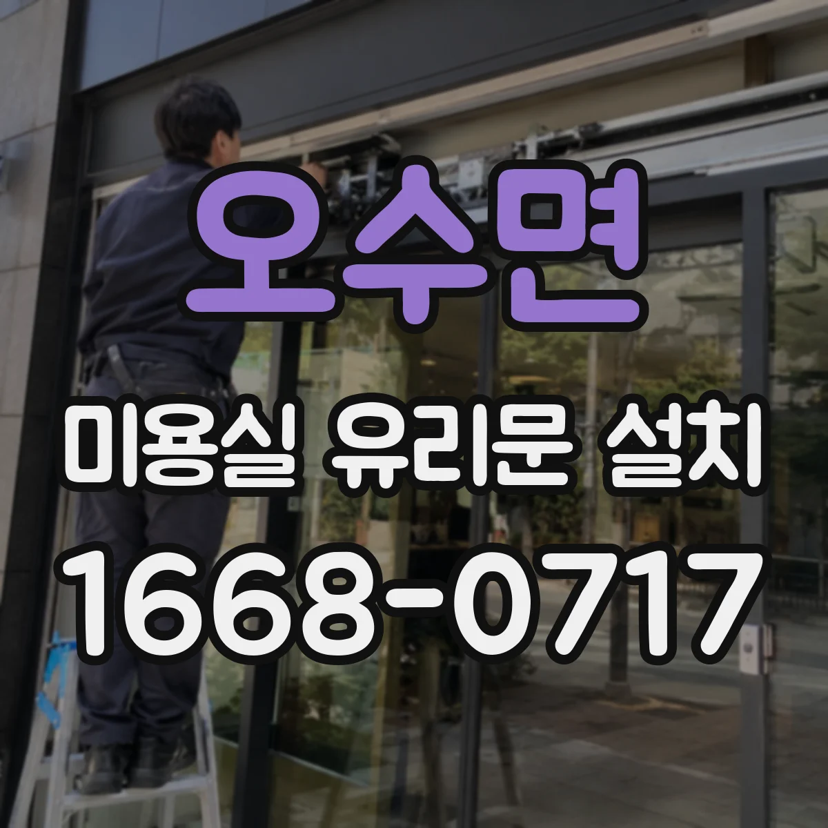 오수면 미용실 유리문 설치