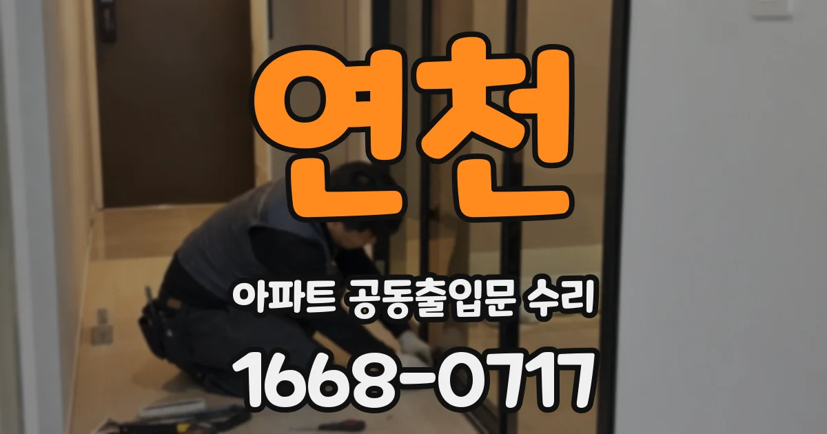 연천 아파트 공동출입문 수리