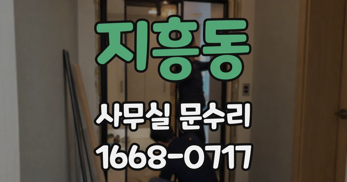 지흥동 사무실 문수리
