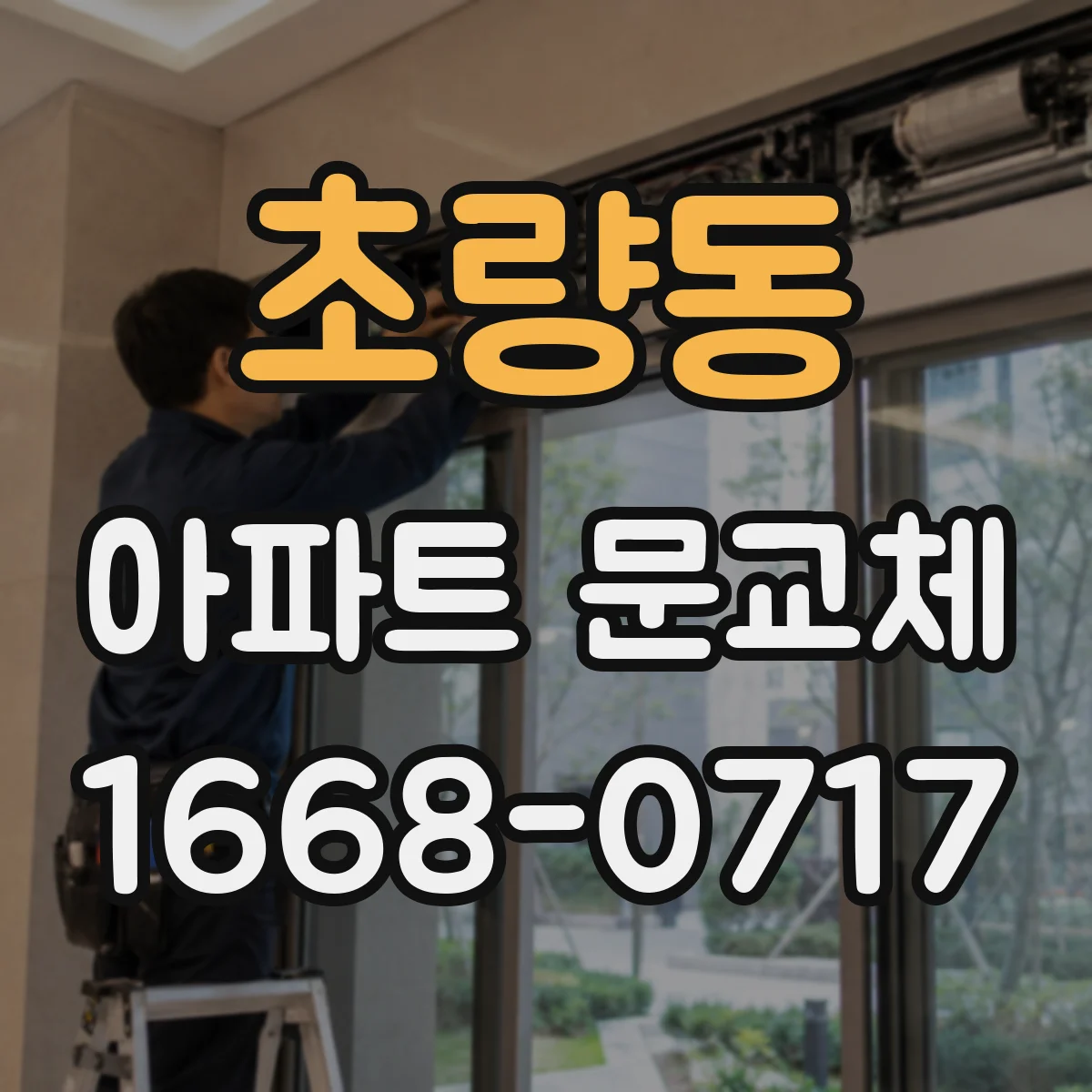 초량동 아파트 문교체