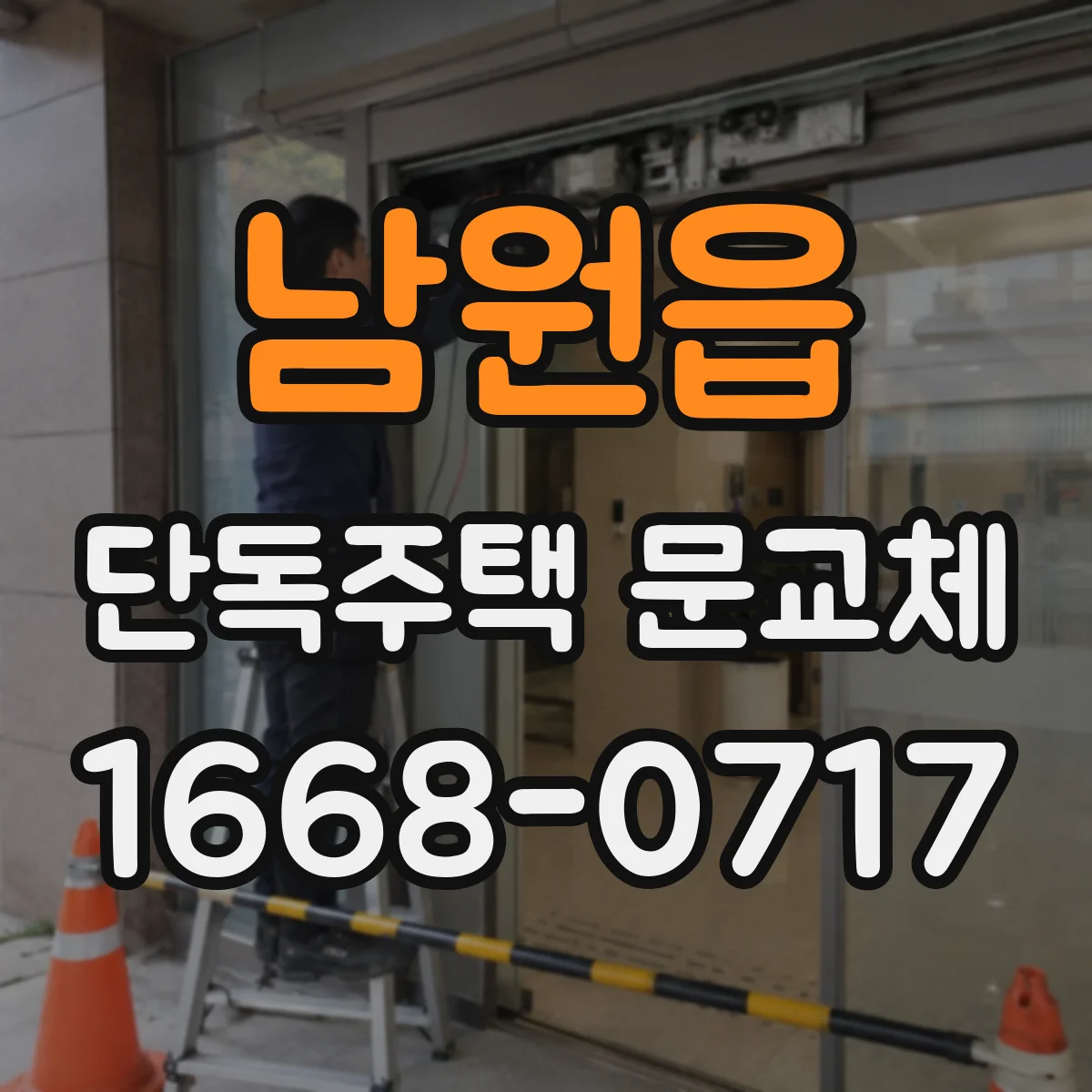 남원읍 단독주택 문교체