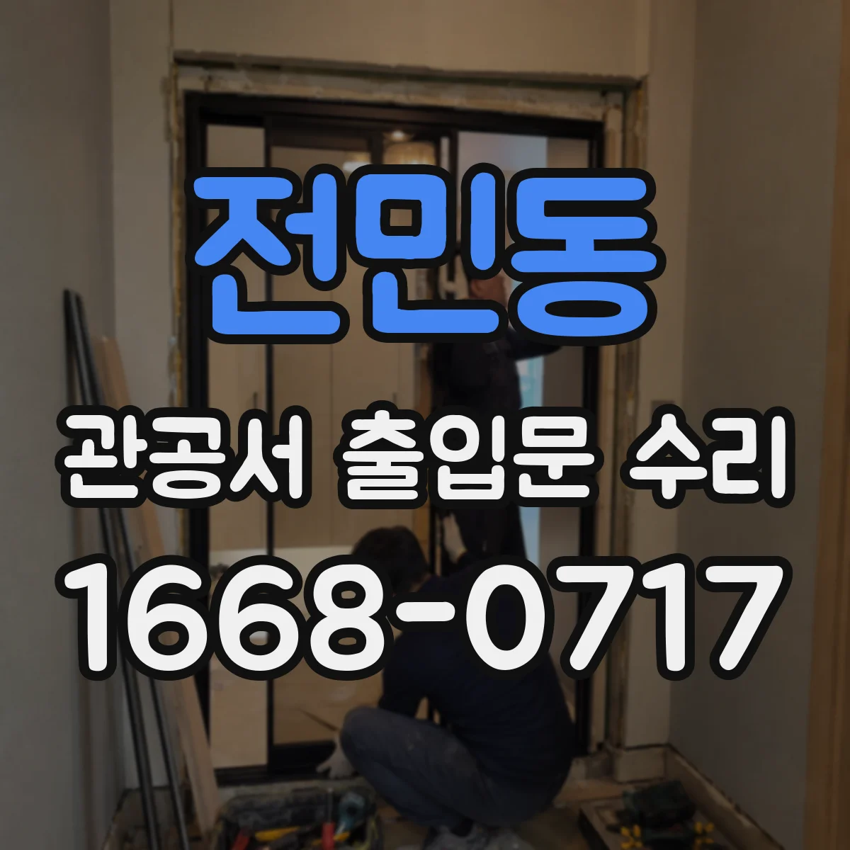 전민동 관공서 출입문 수리