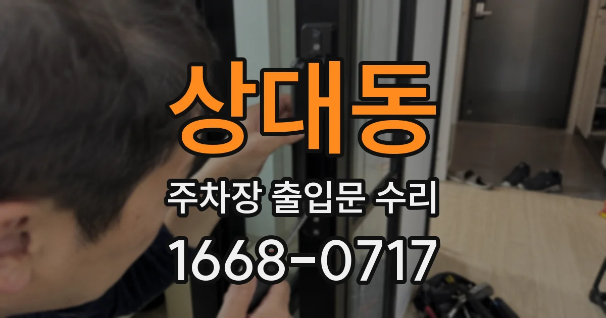 상대동 주차장 출입문 수리