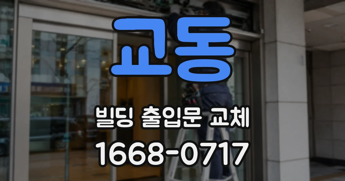 교동 빌딩 출입문 교체