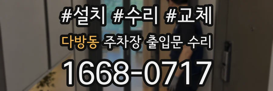 다방동 주차장 출입문 수리