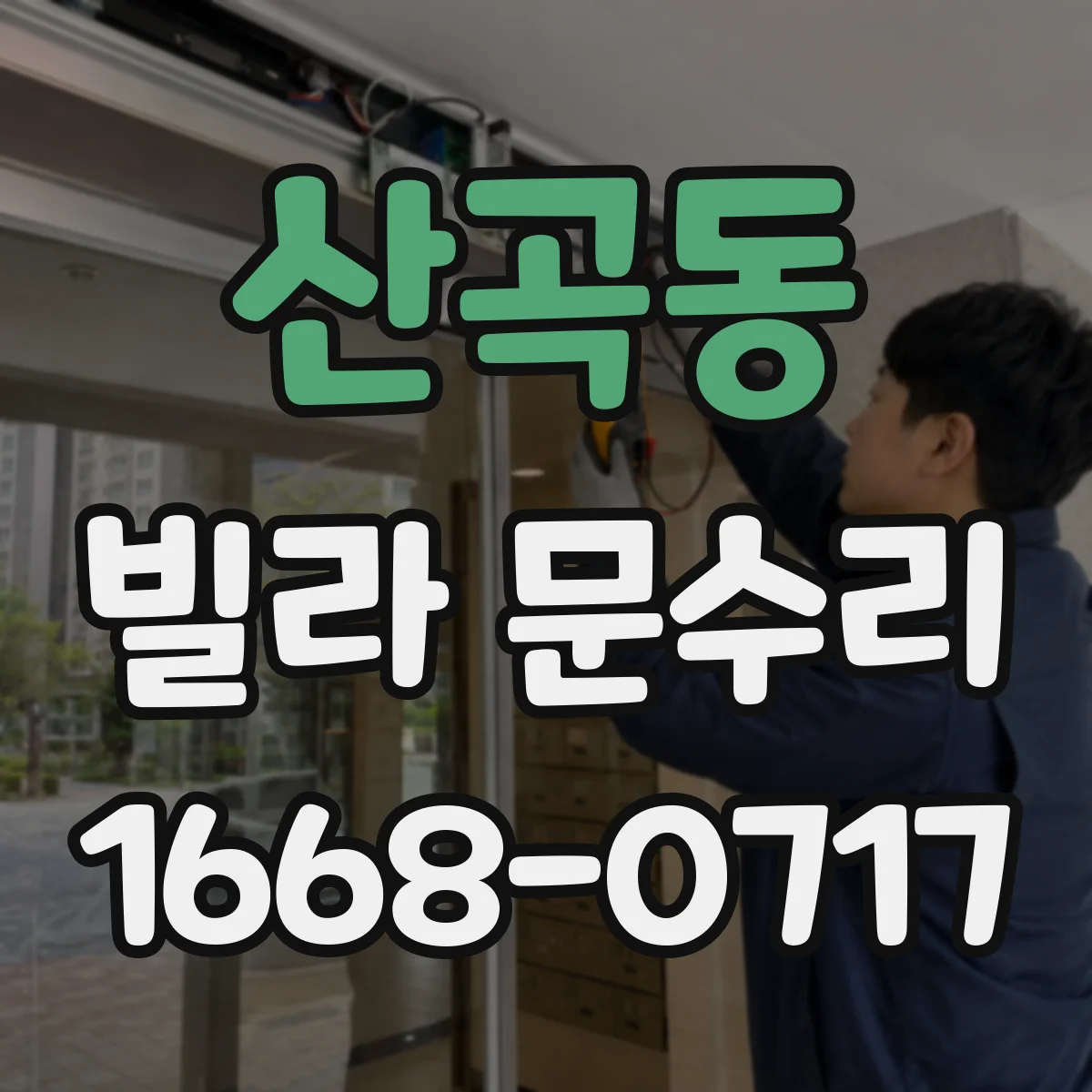 산곡동 빌라 문수리