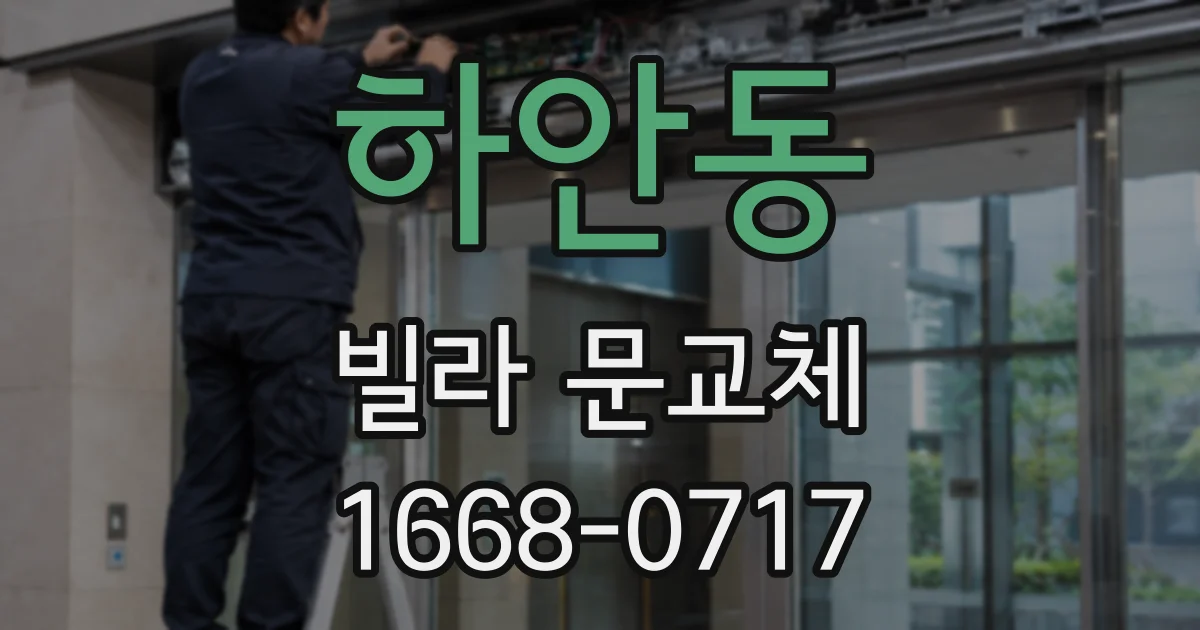하안동 빌라 문교체