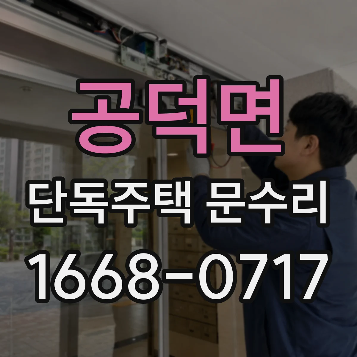 공덕면 단독주택 문수리