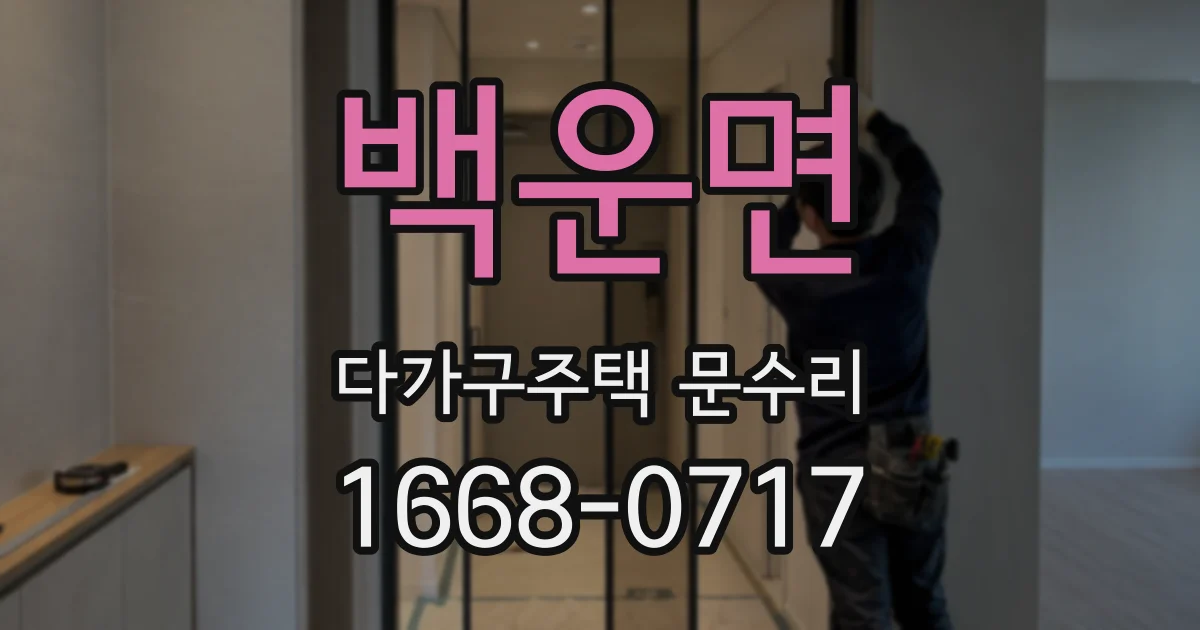 백운면 다가구주택 문수리