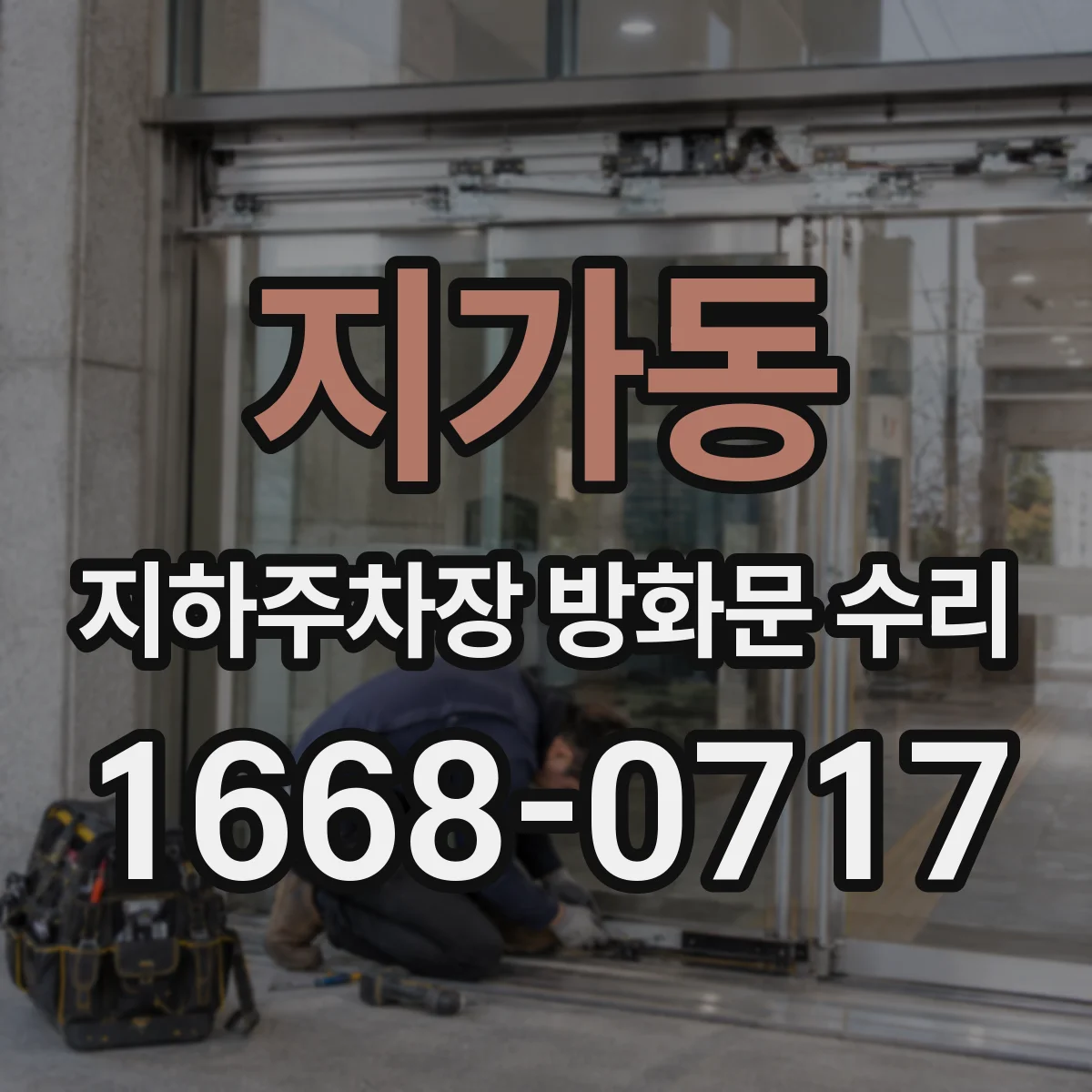 지가동 지하주차장 방화문 수리