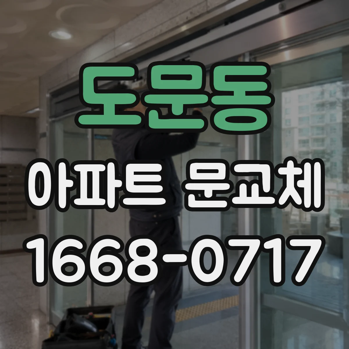 도문동 아파트 문교체
