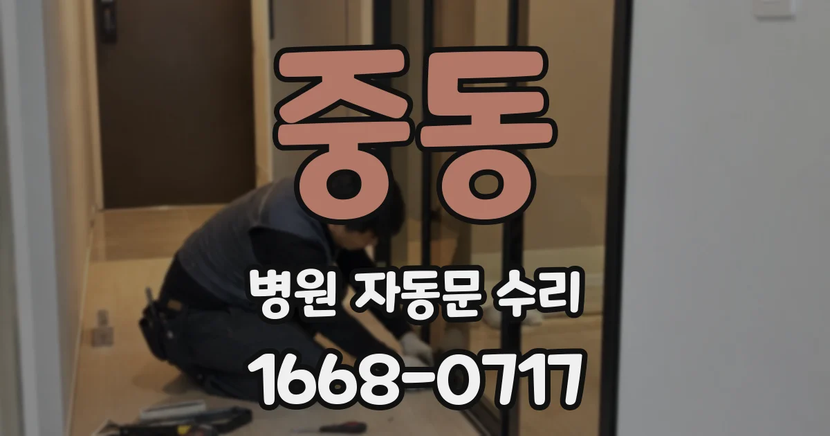 중동 병원 자동문 수리