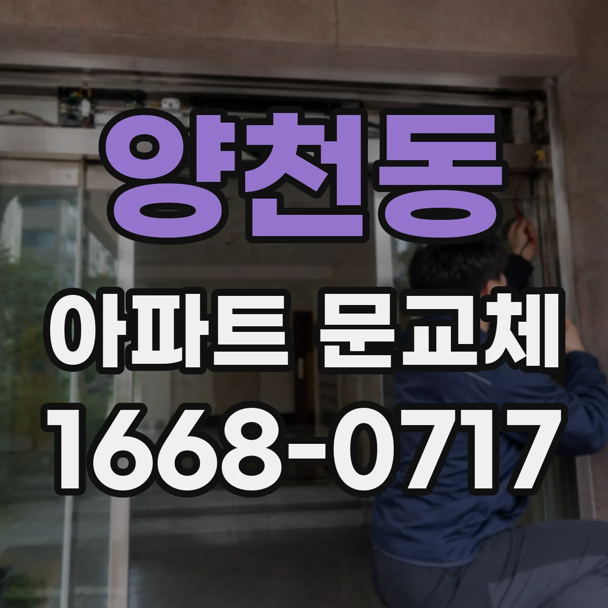 양천동 아파트 문교체
