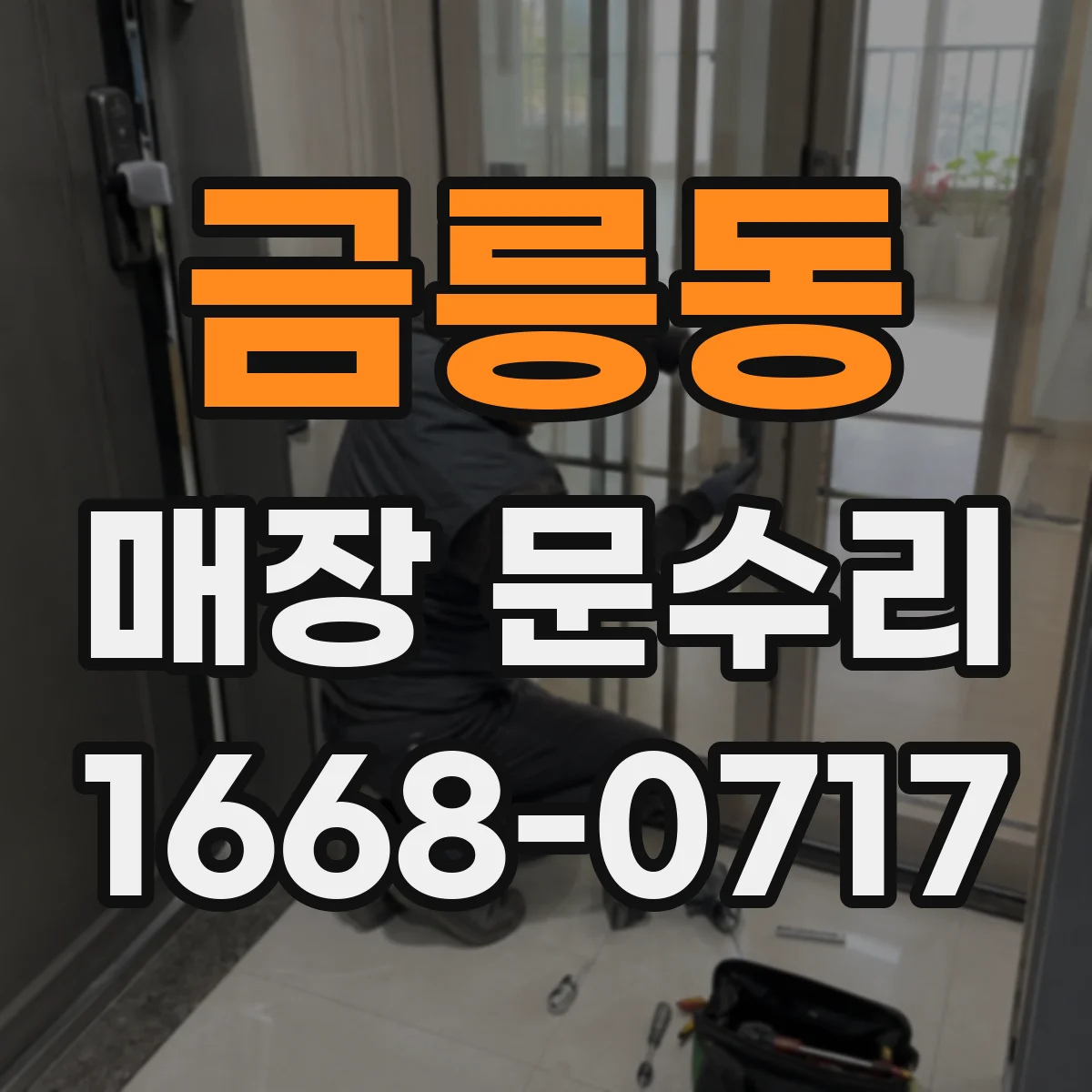 금릉동 매장 문수리