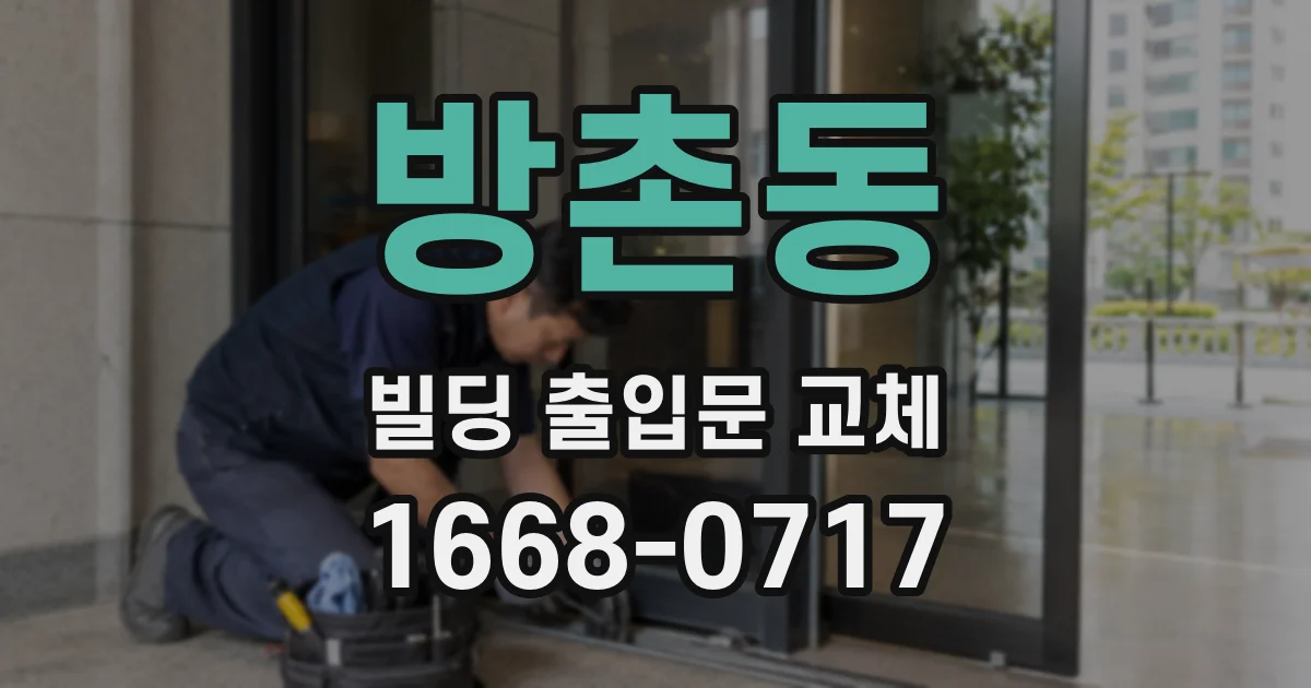 방촌동 빌딩 출입문 교체