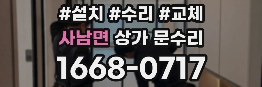 사남면 상가 문수리