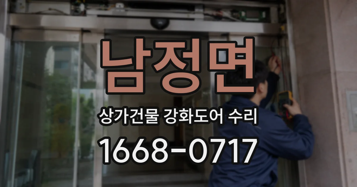 남정면 상가건물 강화도어 수리