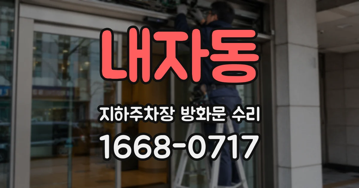내자동 지하주차장 방화문 수리