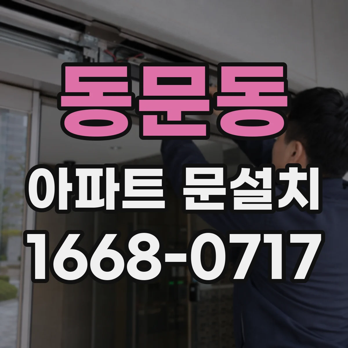 동문동 아파트 문설치