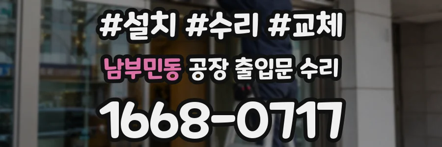 남부민동 공장 출입문 수리