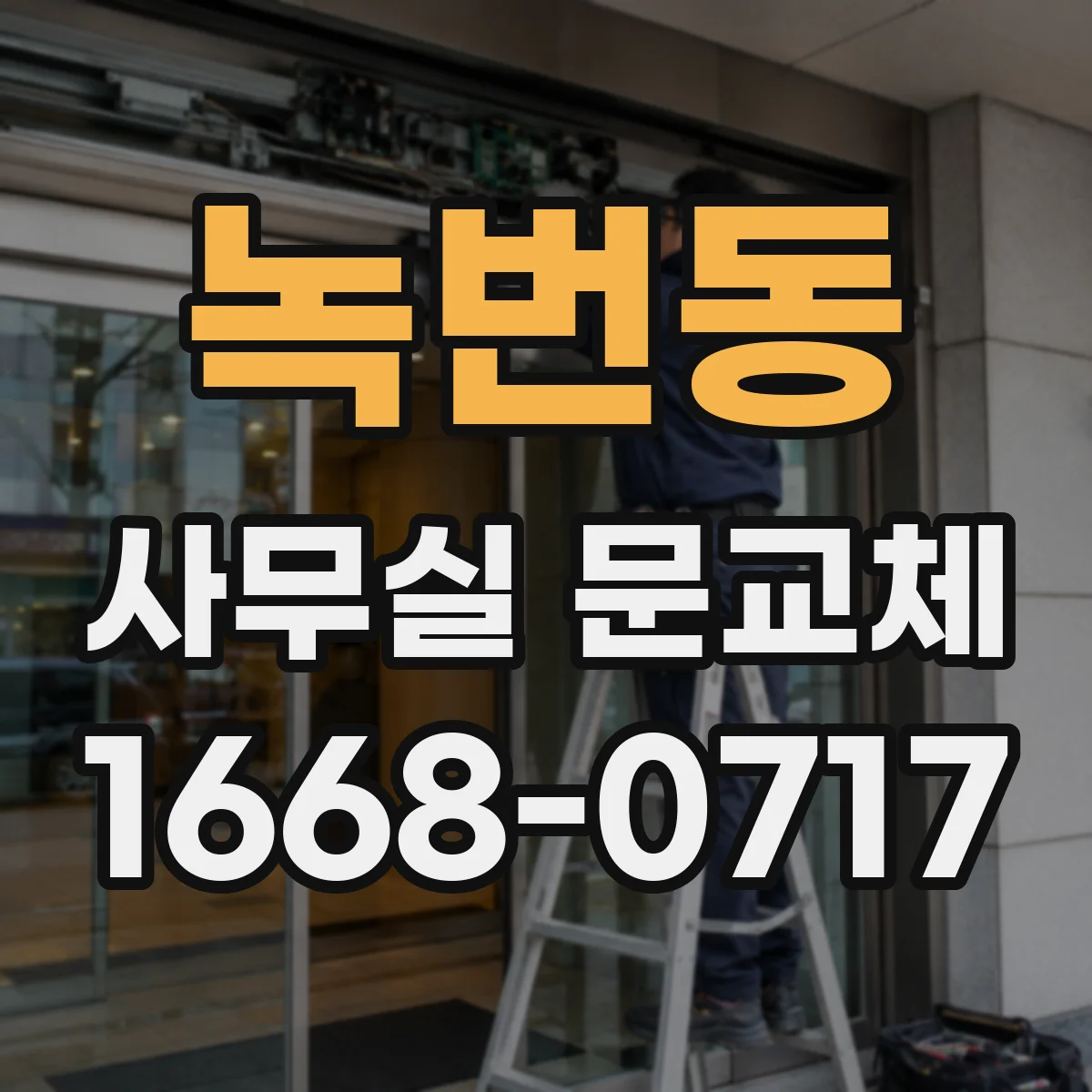 녹번동 사무실 문교체 방음 성능을 좌우하는 유리·패널 선택 기준