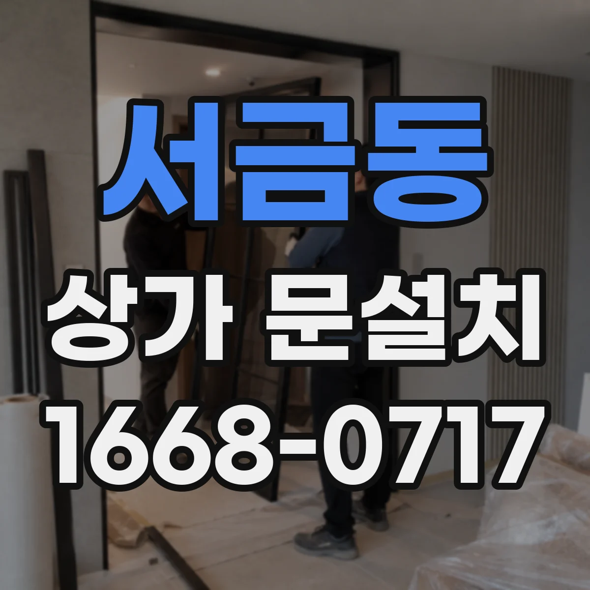 서금동 상가 문설치