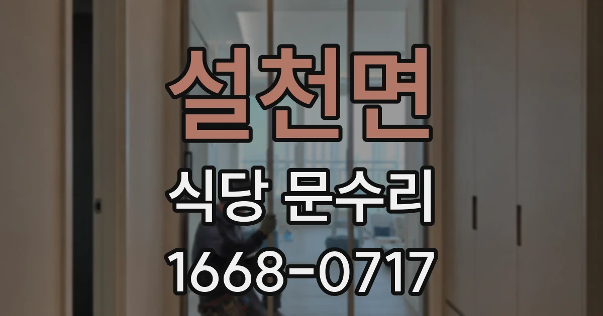 설천면 식당 문수리