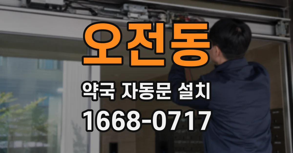 오전동 약국 자동문 설치