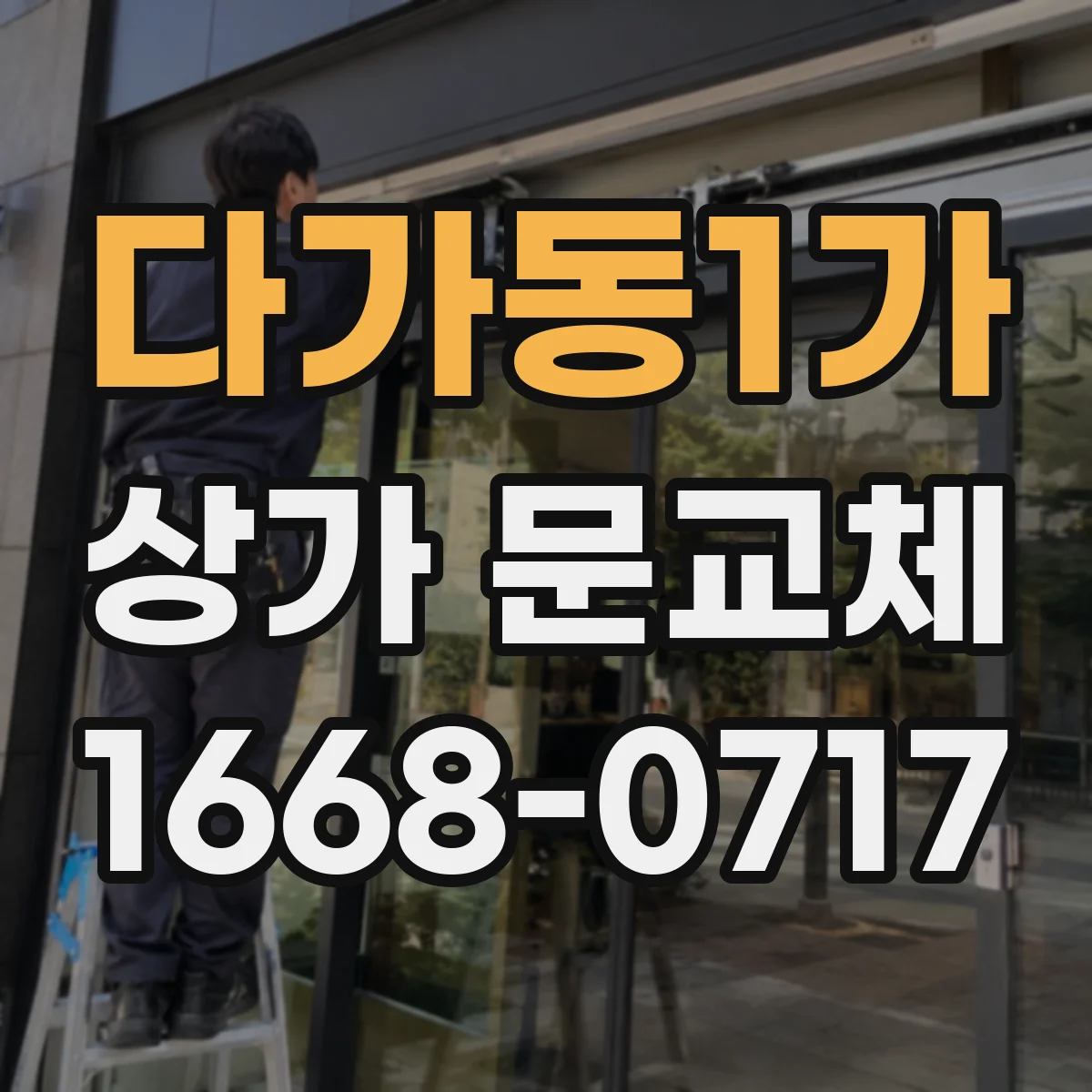 다가동1가 상가 문교체