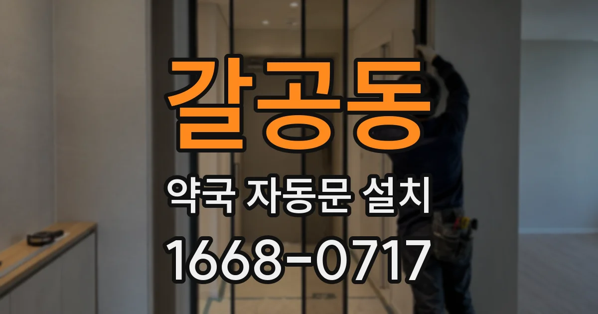 갈공동 약국 자동문 설치