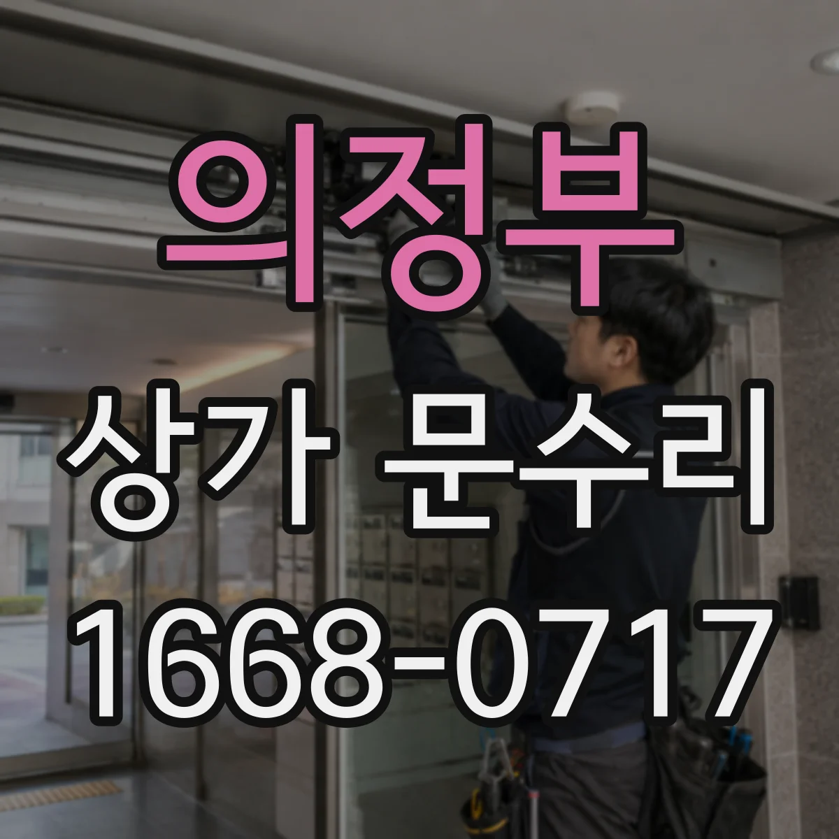 의정부 상가 문수리 반복적으로 끼는 현상 깔끔하게 재조정
