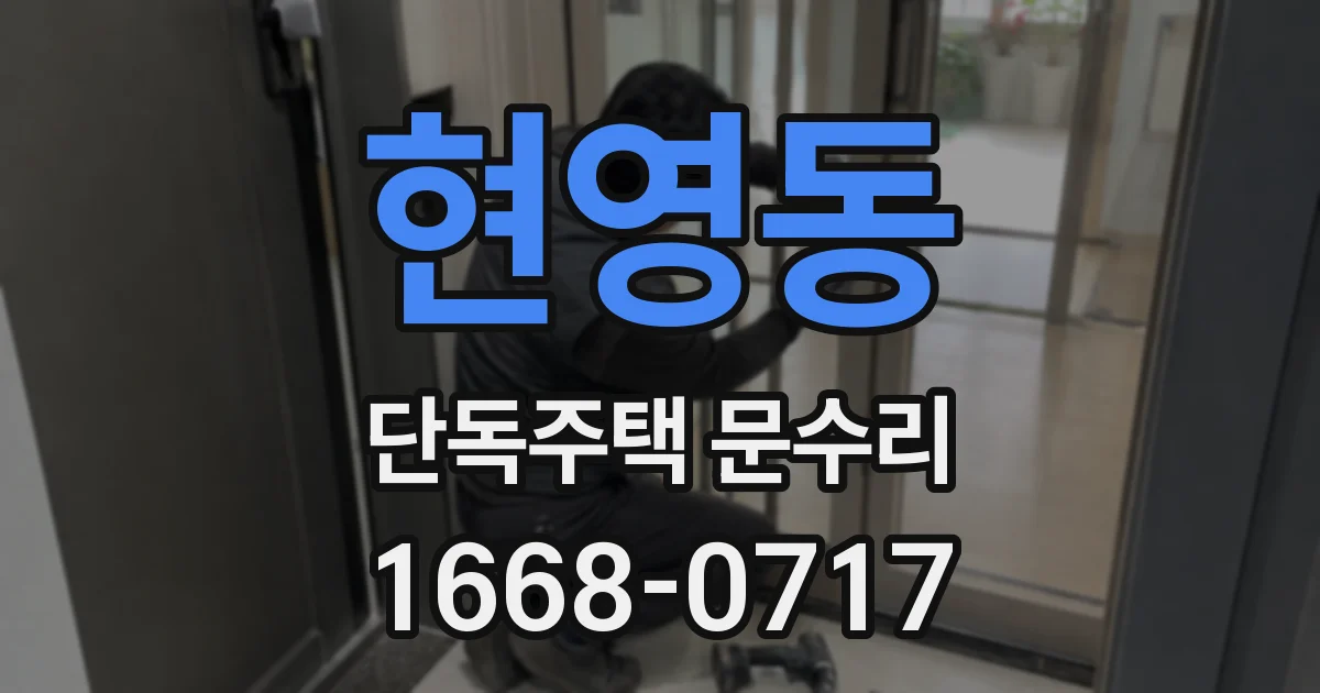 현영동 단독주택 문수리