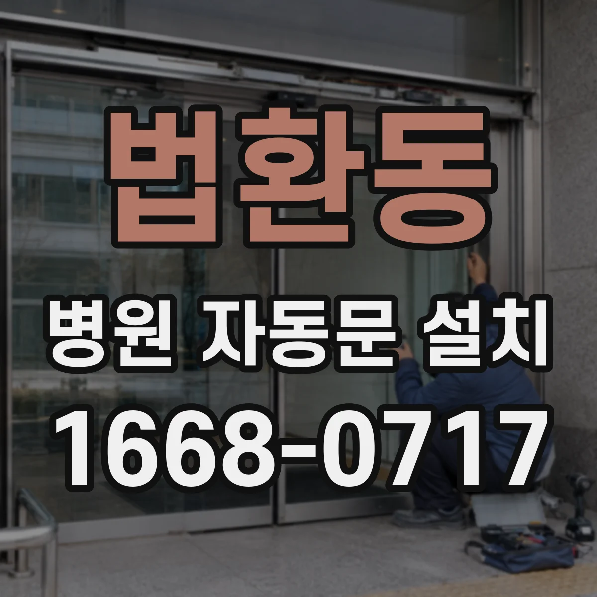 법환동 병원 자동문 설치