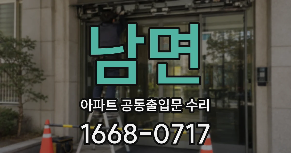 남면 아파트 공동출입문 수리