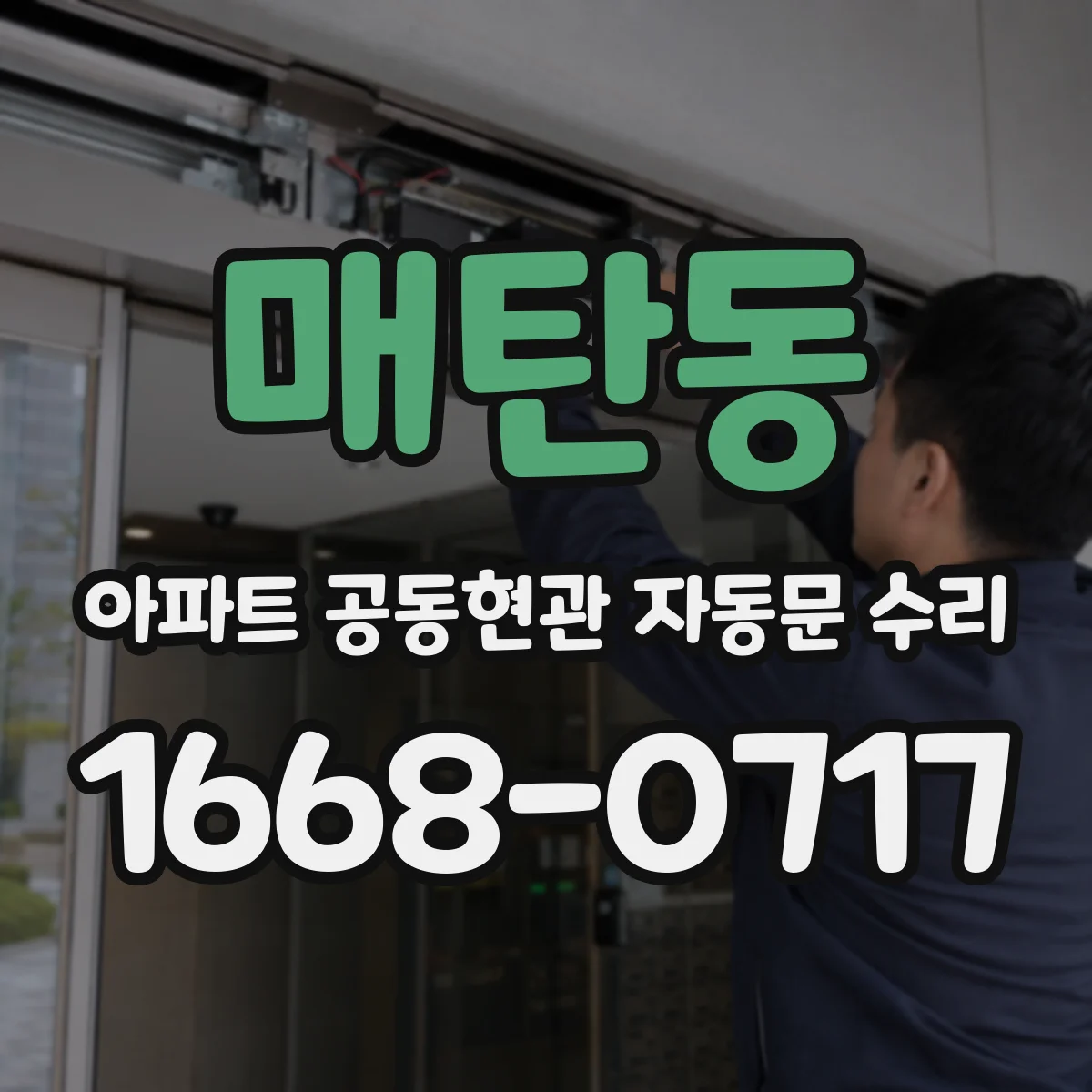 매탄동 아파트 공동현관 자동문 수리