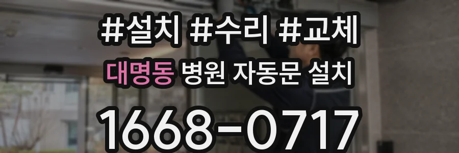 대명동 병원 자동문 설치