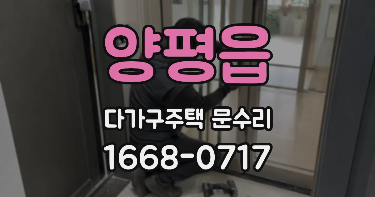 양평읍 다가구주택 문수리