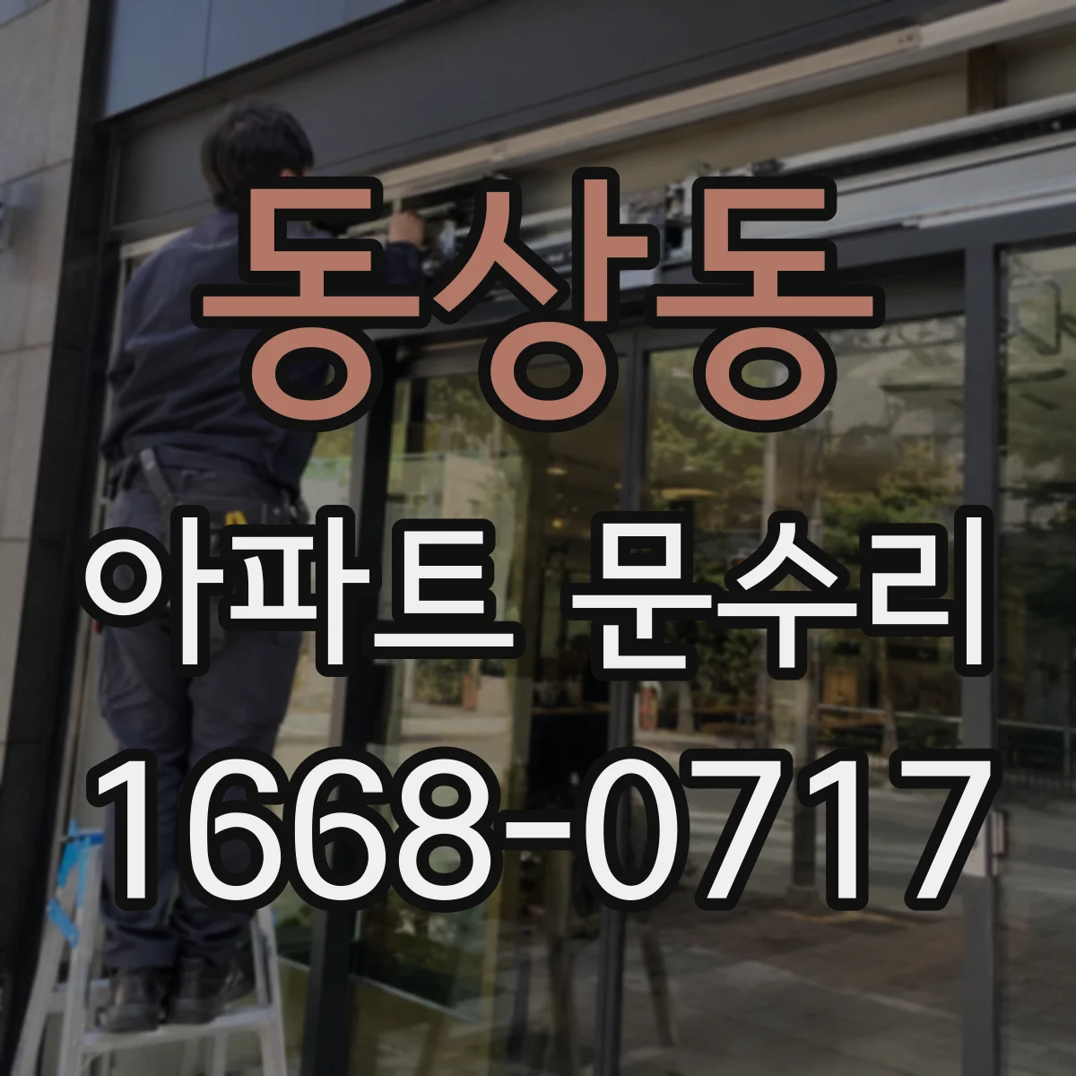 동상동 아파트 문수리